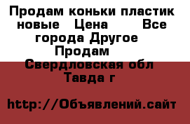 Продам коньки пластик новые › Цена ­ 1 - Все города Другое » Продам   . Свердловская обл.,Тавда г.